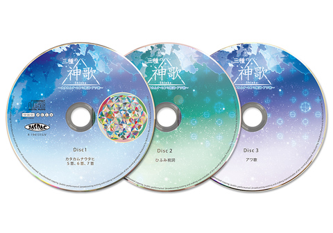 CD　三種の神歌