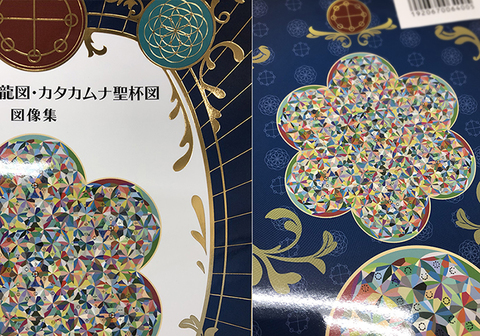 BOOK　カタカムナ龍図・カタカムナ聖杯図　図像集/丸山修寛