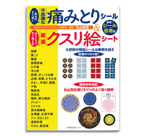 【当店取扱い終了】BOOK　貼ればすぐ効く不思議な痛みとりシール＆切りとってすぐ使える厳選クスリ絵シート・豪華シール倍増版 （主婦の友生活/丸山修寛）