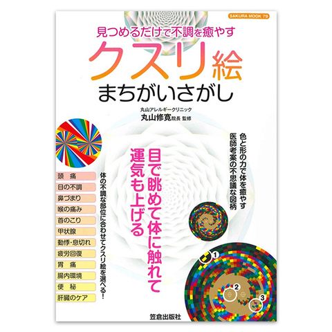 【当店取扱い終了】BOOK　見つめるだけで不調を癒す　クスリ絵まちがいさがし