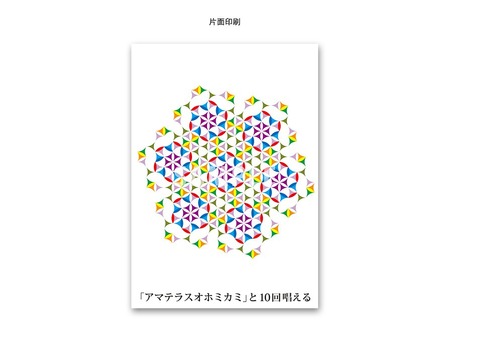 十言神呪クスリエ　アマテラスオホミカミ（A6サイズ/片面カラー/20枚入）