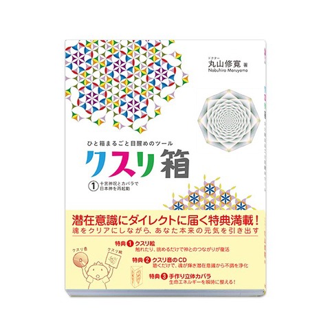 BOOK　ひと箱まるごと目醒めのツール　クスリ箱1（ビオ・マガジン）