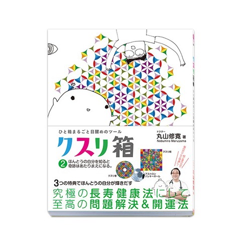 BOOK　ひと箱まるごと目醒めのツール　クスリ箱2（ビオ・マガジン）