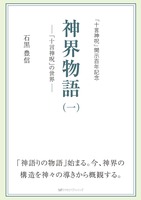 BOOK　神界物語（一）ー「十言神呪」の世界ー/宮帯出版