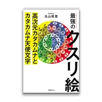 BOOK 最強のクスリエ 高次元カタカムナとカタカムナ天使文字