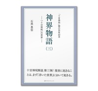 BOOK　神界物語（三）ー「十言神呪」の世界ー/宮帯出版