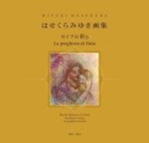 BOOK　【限定商品】はせくらみゆき画集「ガイアの祈り」（きれい・ねっと）