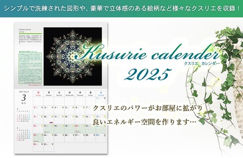 Kusurie calender(クスリエカレンダー)2025