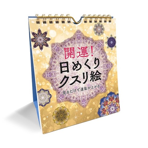 BOOK　開運！日めくりクスリ絵（永岡書店/丸山修寛）