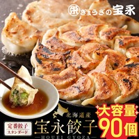 宝永餃子（スタンダード）750g（30個入）×3袋