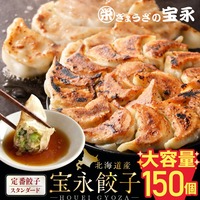 宝永餃子（スタンダード）750g（30個入）×5袋