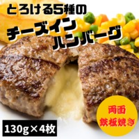 【鉄板焼き】とろける5種のチーズインハンバーグ（130g×4枚）