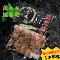 【北海道の人気焼き鳥】他力本願のジャンボ炭火焼き鳥（5本入）