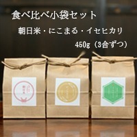 【りんや自然農園】食べ比べ小袋セット＊３品種＊450gずつ