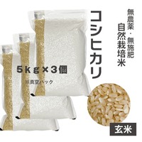 【りんや自然農園】コシヒカリ＊玄米＊５Kg×３個