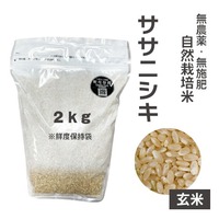 【りんや自然農園】ササニシキ＊玄米＊２Kg