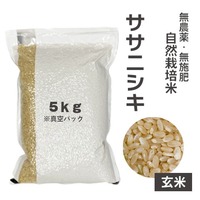 【りんや自然農園】ササニシキ＊玄米＊５Kg