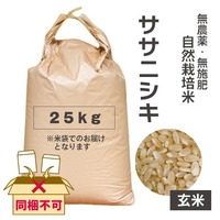 【りんや自然農園】ササニシキ＊玄米＊２５Kg