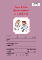 スペイン語／日本語母子健康手帳(令和4年版)