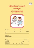 タイ語／日本語母子健康手帳  (令和4年版)