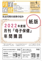 【2022年度】月刊『母子保健』年間購読【紙版、送料無料(DM便)、同梱不可】