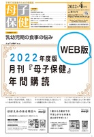【2022年度】月刊『母子保健』年間購読【WEB版】※紙版の送付はありません