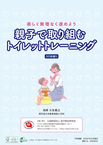 親子で取り組むトイレットトレーニング(50枚綴り)