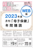 【2023年度】月刊『母子保健』年間購読【WEB版】※紙版の送付はありません