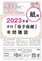 【2023年度】月刊『母子保健』年間購読【紙版、送料無料(DM便)、同梱不可】