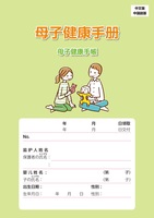 中国語(Chinese)／日本語母子健康手帳 