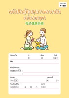 タイ語(Thai)／日本語母子健康手帳