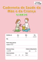 ポルトガル語(Portuguese)／日本語母子健康手帳