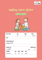 ネパール語(Nepalese)／日本語母子健康手帳