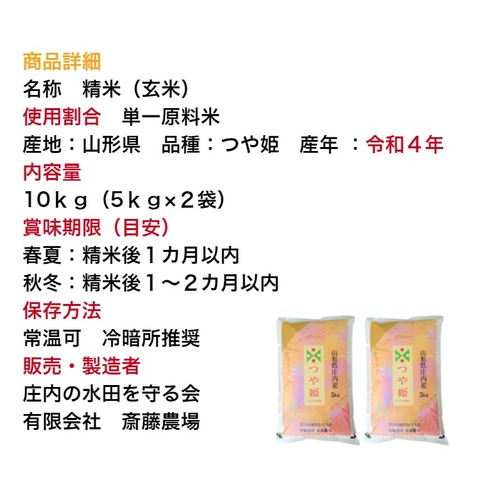 令和４年山形県庄内産 特栽 つや姫 10ｋｇ ＜ 庄内の水田を守る会 有限