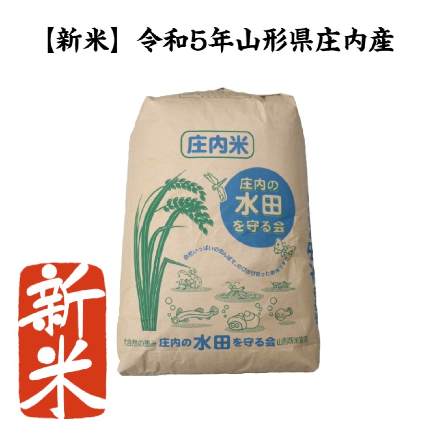 自然栽培米 無農薬 氷温熟成 ひとめぼれ ４年産 山形県産 庄内米 玄米20kg - 米