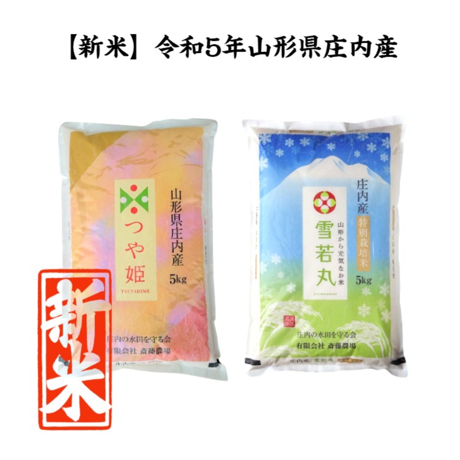 ２０ｋｇ（特別栽培米＆大粒選別）　雪若丸　米/穀物　令和二年産新米　山形県産