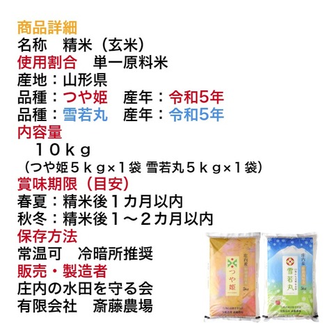 令和５年度山形県産 特栽【つや姫＆雪若丸】１０ｋｇ ＜ 庄内の水田を