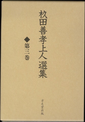 杉田善孝上人選集　第三巻