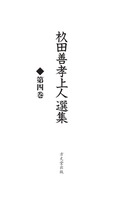 杉田善孝上人選集　第四巻