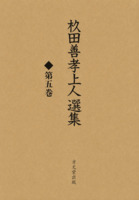 杉田善孝上人選集　第五巻