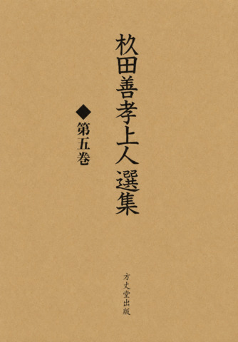 杉田善孝上人選集　第五巻