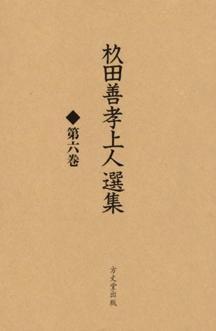 杉田善孝上人選集　第六巻