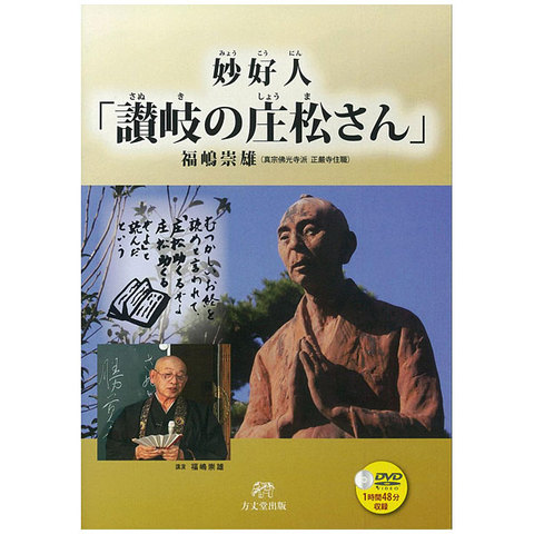 DVD妙好人『讃岐の庄松さん』
