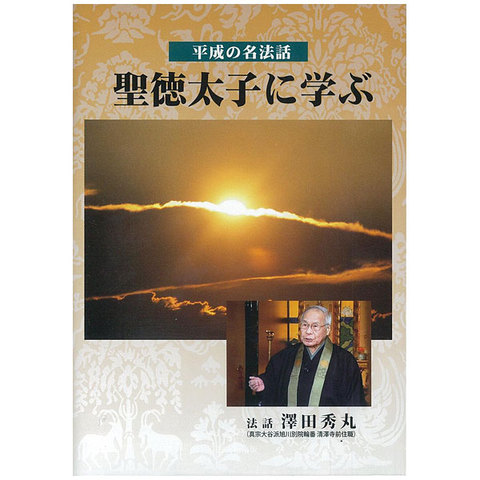 平成の名法話『聖徳太子に学ぶ』DVD