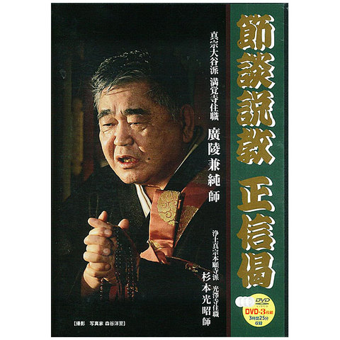 『節談説教 正信偈』DVD3枚組