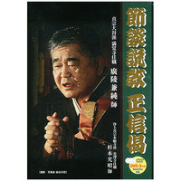 『節談説教 正信偈』DVD3枚組