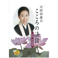 『川村妙慶のこころの法話』DVD2枚組