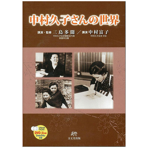 『中村久子さんの世界』DVD2枚組