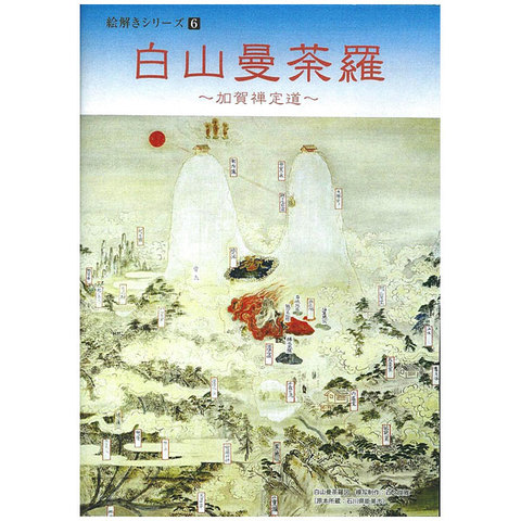 絵解きシリーズ(6)「白山曼荼羅」　～加賀禅定道～