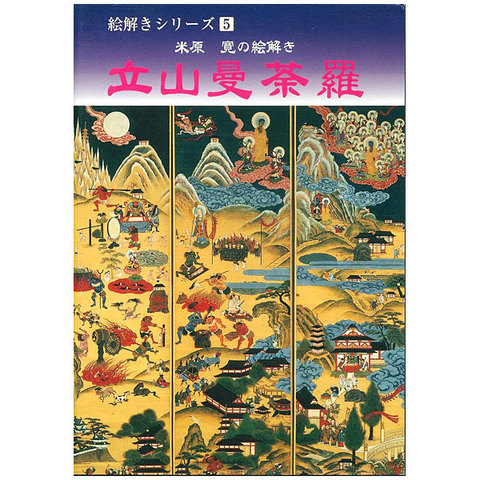 絵解きシリーズ(5) 米原寛の絵解き「立山曼荼羅」